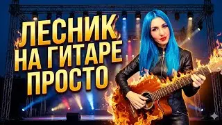 Супер простой Лесник на гитаре! Сыграет каждый! табы в видео