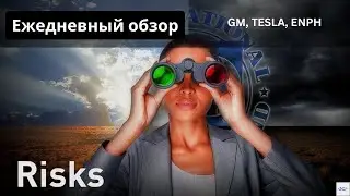 Уроки GM, ENPH, TESLA, TA. МАКРО! 4.22% ставки!