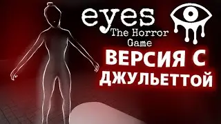 ГЛАЗА 👀 ВЕРСИЯ С ДЖУЛЬЕТТОЙ! Eyes The Horror Game Прохождение На Харде! Она Меня Пощадила😢
