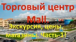 Остров Кипр (Пафос) - Экскурсия по Торговому центру Mall
