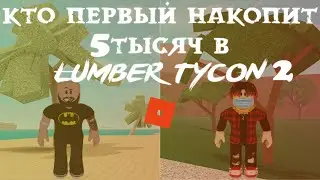 Кто быстрее заработает 5 тысяч в Lumber Tycon 2!