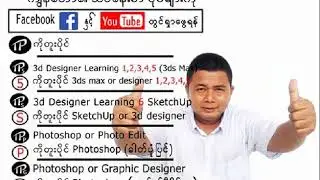 3d designer learning  3 FB disc   3 DVD တစ်ချပ်လုံးမှာ ပါဝင်တဲ့ သင်ခန်းစာ တစ်ခုချင်းစီကို ရှင်းပြ ထာ