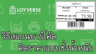 Loyverse POS วิธีสแกนบาร์โค้ดให้คิดราคาแบบชั่งน้ำหนัก