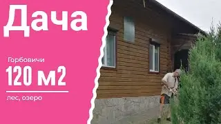 Чудесная дача, Продажа! Горбовичи, 120 м2, лес, озеро!