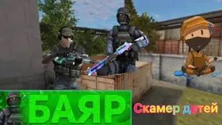 Баяр скамер и кидок!Лицемерие!Разоблачение на Баяра!Взлом телефонов!…