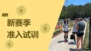 球队新赛季准入试训 Tryout