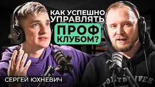 Сергей Юхневич - секреты успеха профессиональных клубов | SPORTUNIVER