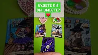 БУДЕТЕ ЛИ ВЫ ВМЕСТЕ? ❤️ 