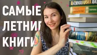 🌺Книги для летнего настроения 🌼 20 книг для летнего чтения