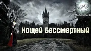Кощей Бессмертный | Аудиосказка