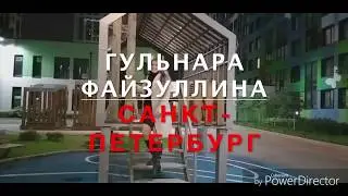 Гульнара Файзуллина, участница 