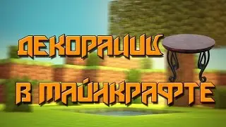 ДЕКОРАЦИИ В МАЙНКРАФТЕ ДЛЯ ВАШЕГО ДОМА