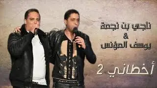 Neji Ben Nejma ft. Youssef Mounes - Akhtani 2 (EXCLUSIVE) | ناجي بن نجمة و يوسف المؤنس - أخطاني