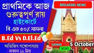 আজকে হাইকোর্টে ৫০% মামলার শুনানি|Primary Tet News Today|Tet  2014 Latest News|Wb Tet News| Tet 2017.