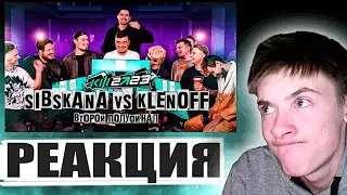 РЕАКЦИЯ НА СИБСКАНА VS КLENOFF | КУБОК ФИФЕРОВ 2023 - ПОЛУФИНАЛ