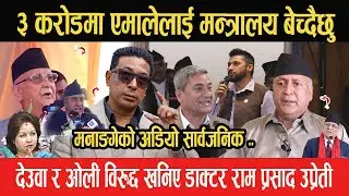 ३ करोडमा एमालेलाई मन्त्रालय बेच्दैछु, Dipak Manange को अडियो- देउवा र ओली विरुद्द खनिए Dr Ram Upreti