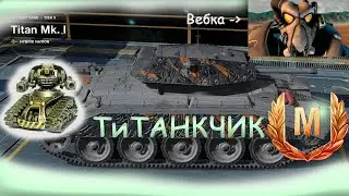 ГОРЯЧЕЗОННЫЙ СТРИМ ПО ТиТАНЧИКУ - WoT Blitz