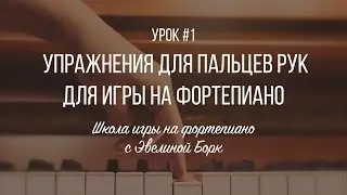 Упражнения для пальцев рук для игры на фортепиано. Урок #1.