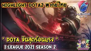 [Dota2 พากย์ไทย] Highlight 🏆i-League 2021 Season 2 รอบชิงชนะเลิศ
