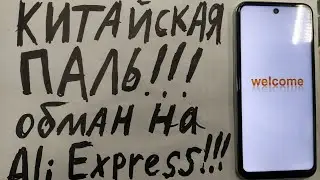 🚨 Обман на AliExpress! Купил телефон, а пришла ПОДДЕЛКА! 😱 Что делать?