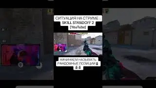 ПРЯМО НА СТРИМЕ 🤣 НАЧИНАЕМ ГОВОРИТЬ РАНДОМНЫЕ ПОЗИЦИИ! #стандофф2 #стримстандофф2 #скиллстандофф