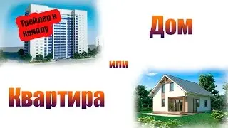 Трейлер. Новый старый дом.