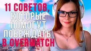 КАК ПОБЕЖДАТЬ В OVERWATCH?  (Советы для новичков)
