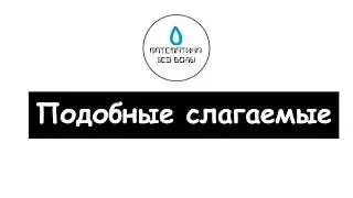 39. Подобные слагаемые. Математика 6 класс