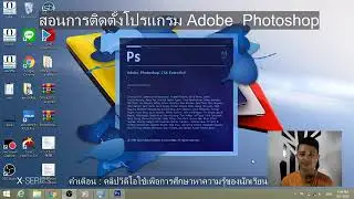 สอนติดตั้งโปรแกรม Photoshop EP 2