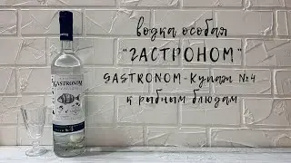 Водка особая "Гастроном" (GASTRONOM) | Купаж №4 | К рыбным блюдам