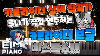 카트라이더 작곡가 루나가 직접 연주하는 【카트라이더】 브금 베스트6!!