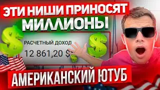 Как зарабатывать на YouTube НЕ СНИМАЯ себя на видео | Самые простые ниши !!