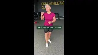 Топ 5 продуктов от отеков