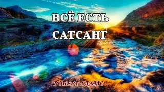 Всё есть сатсанг - Роберт Адамс