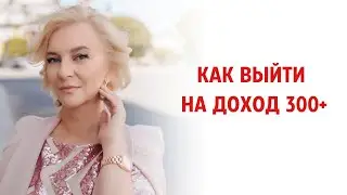 Как выйти на доход 300+