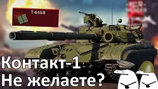 Как я Т-64Б В топ качал...