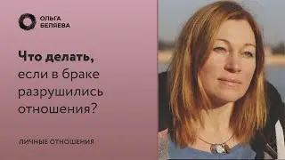 Когда брак нельзя спасти?
