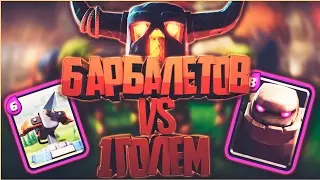 6 АРБАЛЕТОВ VS 1 ГОЛЕМ!!Clash Royale