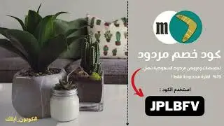 كود خصم مردود السعودية جديد واقوى كوبون خصم مردود |عروض وتخفيضات مردود حصرية تصل 75%🎉