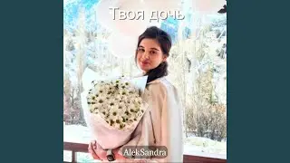Твоя дочь
