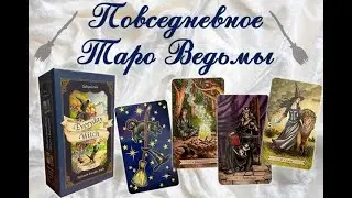 Everyday Witch Tarot - обзор колоды издательства Эксмо