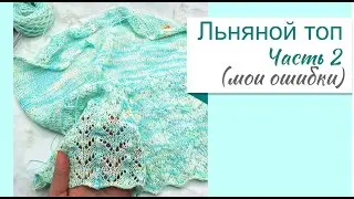 Летний топ спицами, Часть 2 (ошибки, универсальный шов). Летний топ.
