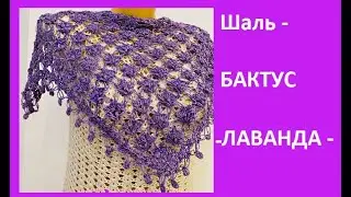 Шаль , БАКТУС - Лаванда - crochet shawl , вязание КРЮчКОМ (шаль № 423)