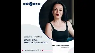 Школа Essens.  Анастасия  Замедлина  26.09.2019г.