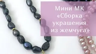 Мк «Сборка украшения из жемчуга»