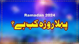 Ramadan 2024 Date in Pakistan | Ramzan 2024 Kab Hai | Ramadan 2024 Date