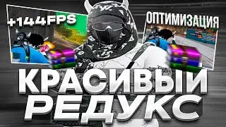САМЫЙ ПРИЯТНЫЙ И КОМФОРТНЫЙ РЕДУКС! / КРАСИВЫЙ REDUX GTA 5 RP ДЛЯ СЛАБЫХ ПК - GRAND RP 01
