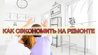 КАК СЭКОНОМИТЬ НА РЕМОНТЕ. Бюджетный ремонт кухни. Выпуск 3