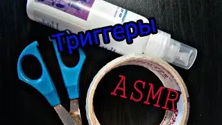 ASMR/АСМР || Триггеры || 🎧🎧