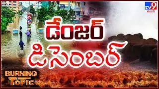 Burning Topic : ఏటా డిసెంబర్ గండం తప్పదా..? - TV9